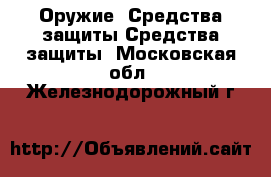 Оружие. Средства защиты Средства защиты. Московская обл.,Железнодорожный г.